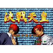 决战天皇-决战拳皇(含模拟器)