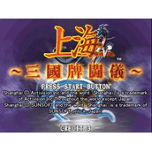 上海-三国牌斗义(含模拟器)