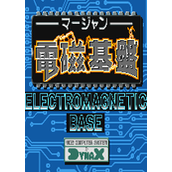电磁基盘(含模拟器)