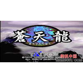 苍天龙(含模拟器)