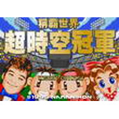 称霸世界超时空冠军(含模拟器)
