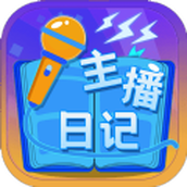 主播日记手游