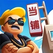 当铺模拟器手游