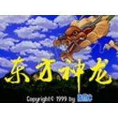 东方神龙(含模拟器)