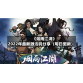 《烟雨江湖》7月19日全新激活码分享