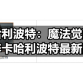《哈利波特：魔法觉醒》伙伴卡哈利波特全新图鉴
