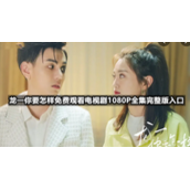 龙一你要怎样免费观看电视剧1080P全集完整版入口