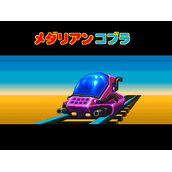 宇宙特急运输队(含模拟器)