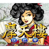 摩天楼(含模拟器)