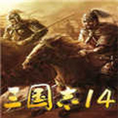 三国志14威力加强自建武将v1.0.1