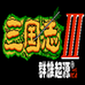 三国志3群雄起源1.5版本v1.5