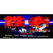 铁拳2B版日版(含模拟器)