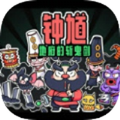 钟馗地府的斩鬼剑手游