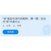 《蚂蚁庄园》7.19“亲”是如今流行的昵称，猜一猜：在古代“亲”代表什么