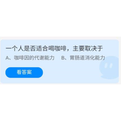 《蚂蚁庄园》7.19一个人是否适合喝咖啡，主要取决于