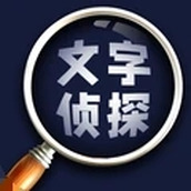 文字侦探手游