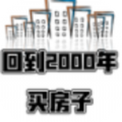 回到2000年买房子手游