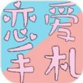 恋恋爱手札心动时刻手游