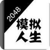 2048模拟人生手游