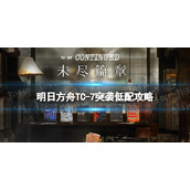 《明日方舟》TC-7突袭单核策略-未尽篇章TC7怎么打