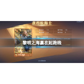 《黎明之海》赢在起跑线-开服前三天满级后必做指南