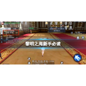 《黎明之海》新手必读-开服前三天要点指南