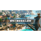 《黎明之海》全坐骑策略-稀有坐骑免费获取