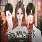 今天鬼屋要开张手游