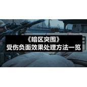 暗区突围受伤负面效果处理方法一览