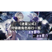 《迷雾公式》狩猎者角色排行一览