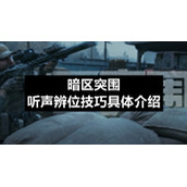 暗区突围听声辨位技巧具体介绍