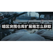 暗区突围仓库扩展箱怎么获取