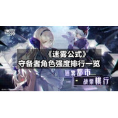 《迷雾公式》守备者角色强度排行一览