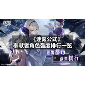 《迷雾公式》奉献者角色强度排行一览