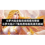 斗罗大陆全集在线观看完整版-斗罗大陆217集免费观看高清无删减