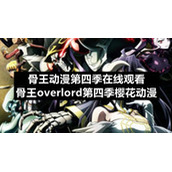 骨王动漫第四季在线观看-骨王overlord第四季樱花动漫
