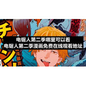 电锯人第二季哪里可以看-电锯人第二季漫画免费在线观看地址
