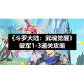 《斗罗大陆：武魂觉醒》破军1-3通关策略