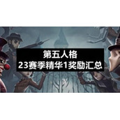 第五人格23赛季精华1奖励汇总具体介绍