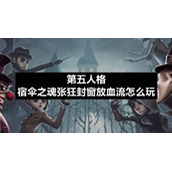 第五人格宿伞之魂张狂封窗放血流怎么玩