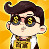 西瓜市首富手游