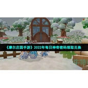 《摩尔庄园手游》2022年7月20日神奇密码领取兑换