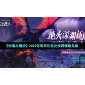《创造与魔法》2022年7月21日礼包兑换码领取
