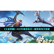 《王者荣耀》2022年7月20日微信每日一题答案