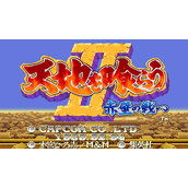 吞食天地II-赤壁之战(CPS替换版-日版921031)(含模拟器)