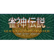 街机雀神传说(含模拟器)