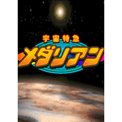 宇宙特急运输队(UchuuTokkyuuMedalian)街机版(含模拟器)
