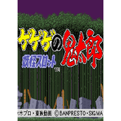 妖怪之鬼太郎(GeGeGenoKitarou)街机版(含模拟器)