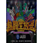 问答热斗!(HayaoshiQuizNettouNamahousou)街机版(含模拟器)
