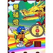 双碰灯水果机街机版(含模拟器)
